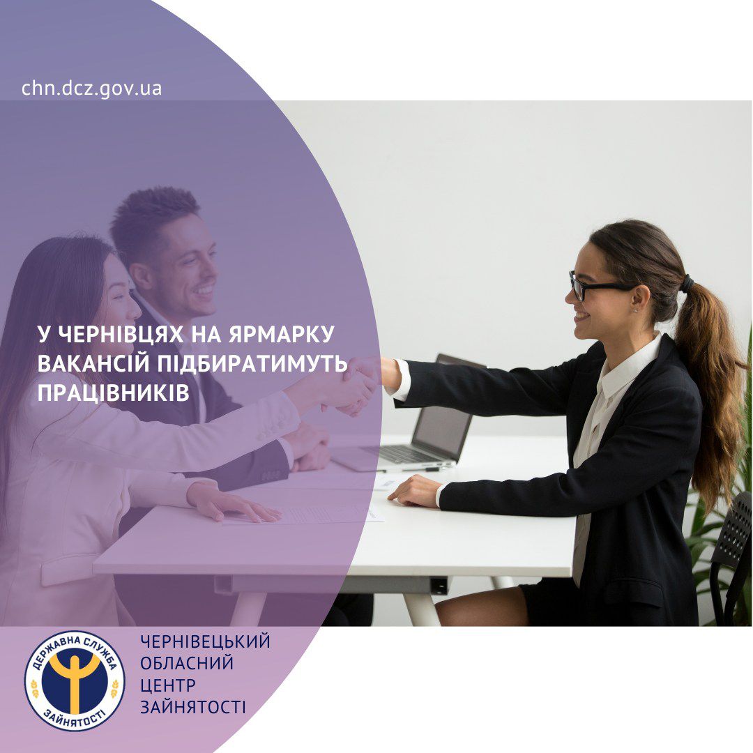 Чернівчанам та переміщеним особам пропонують роботу на ярмарку вакансій